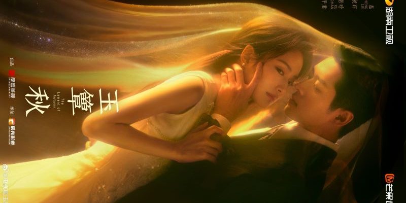 Плач осени (2026)